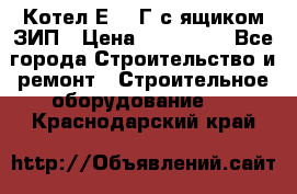 Котел Е-1/9Г с ящиком ЗИП › Цена ­ 495 000 - Все города Строительство и ремонт » Строительное оборудование   . Краснодарский край